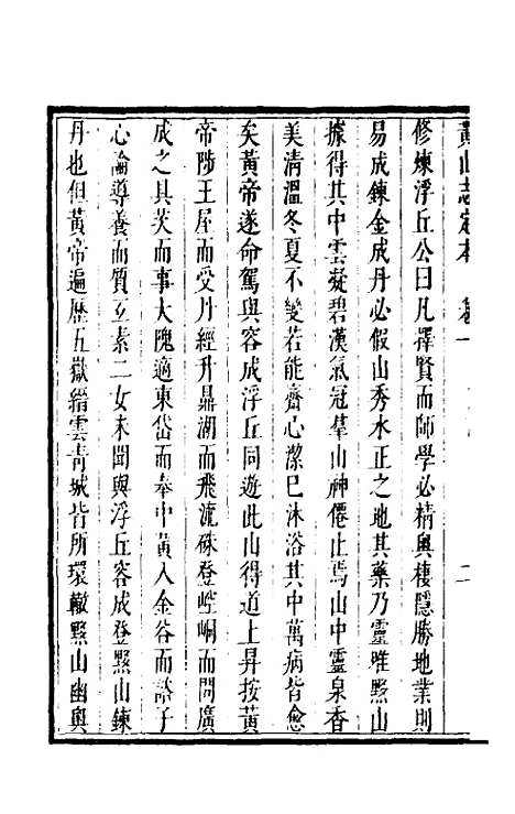 【黄山志定本】二 - 闵麟嗣.pdf