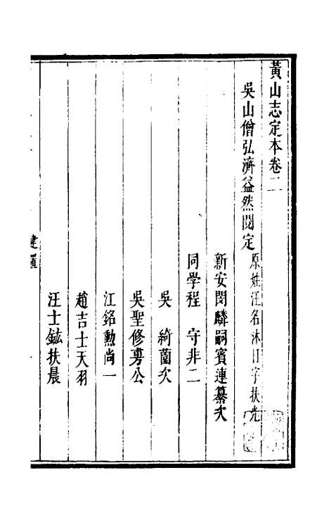 【黄山志定本】三 - 闵麟嗣.pdf