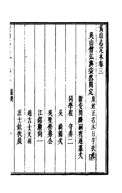 【黄山志定本】四 - 闵麟嗣.pdf