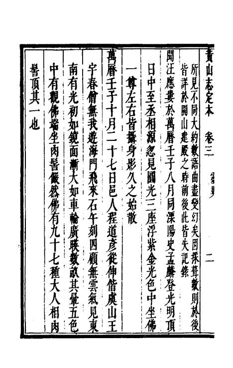 【黄山志定本】四 - 闵麟嗣.pdf