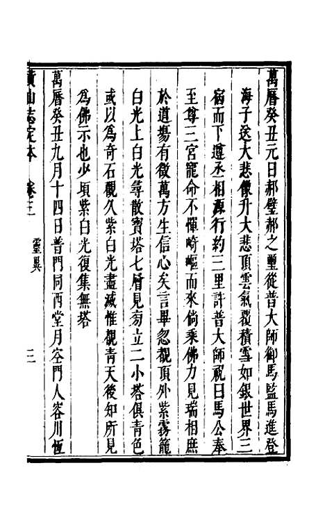 【黄山志定本】四 - 闵麟嗣.pdf