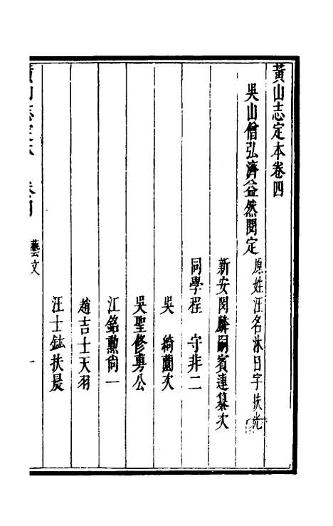 【黄山志定本】五 - 闵麟嗣.pdf