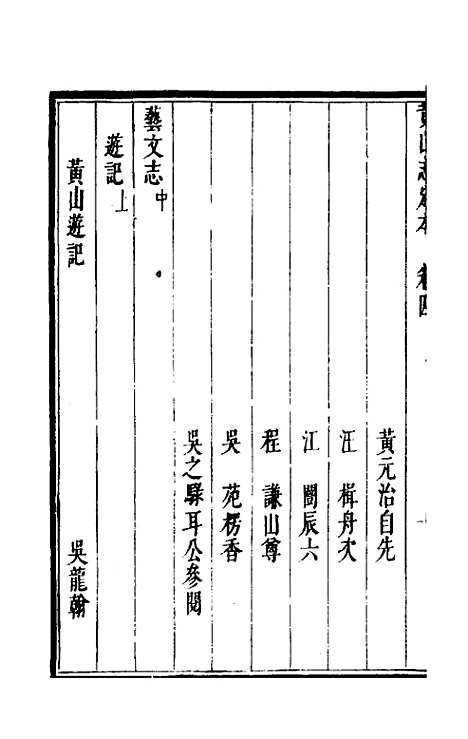 【黄山志定本】五 - 闵麟嗣.pdf