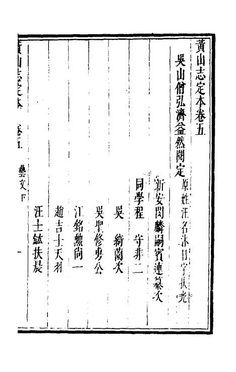 【黄山志定本】六 - 闵麟嗣.pdf