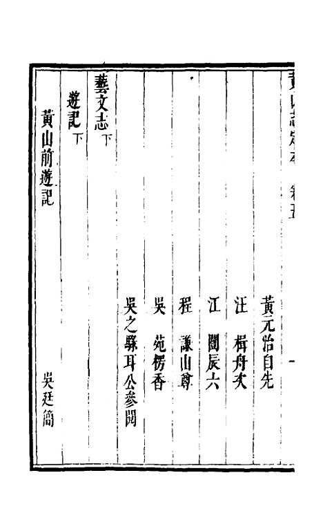 【黄山志定本】六 - 闵麟嗣.pdf