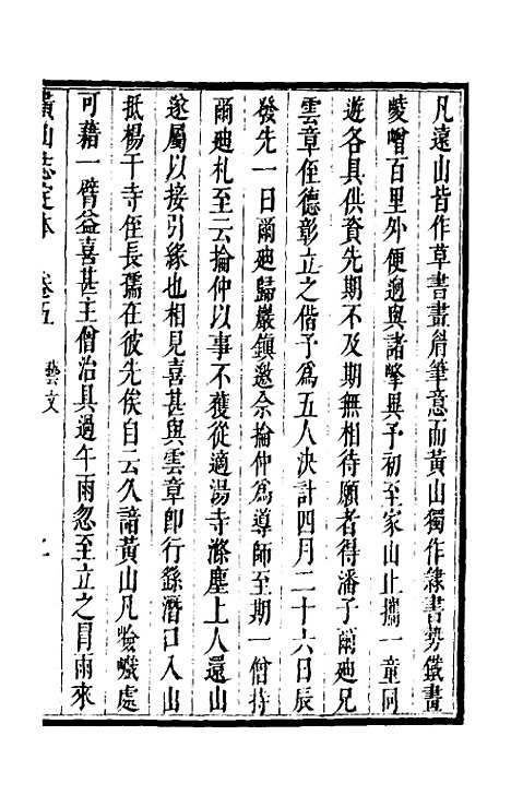 【黄山志定本】六 - 闵麟嗣.pdf