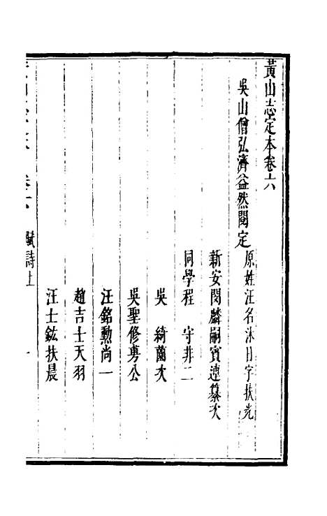 【黄山志定本】七 - 闵麟嗣.pdf