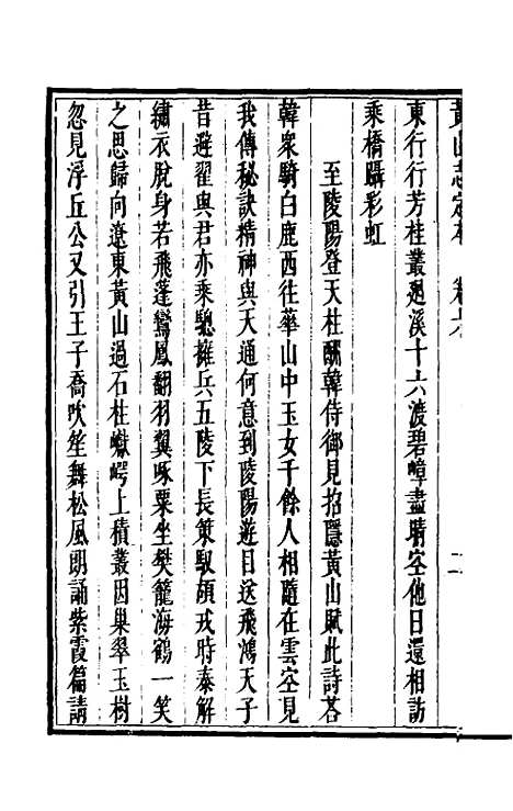 【黄山志定本】七 - 闵麟嗣.pdf