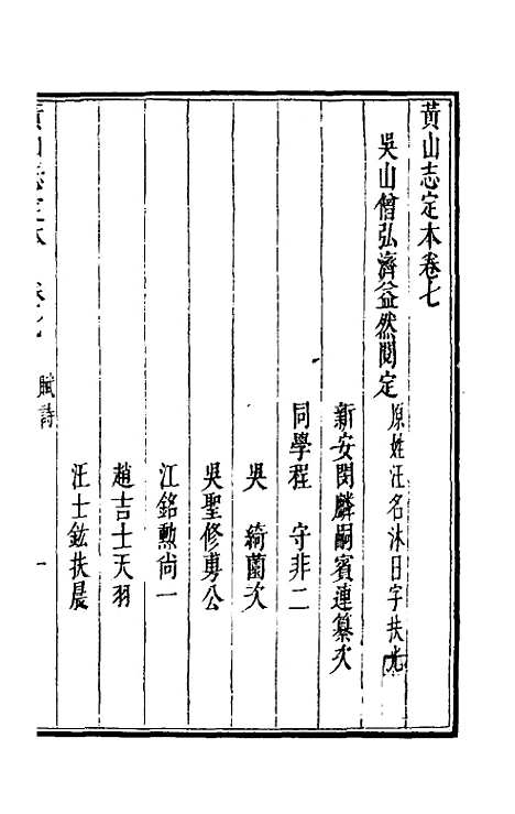 【黄山志定本】八 - 闵麟嗣.pdf