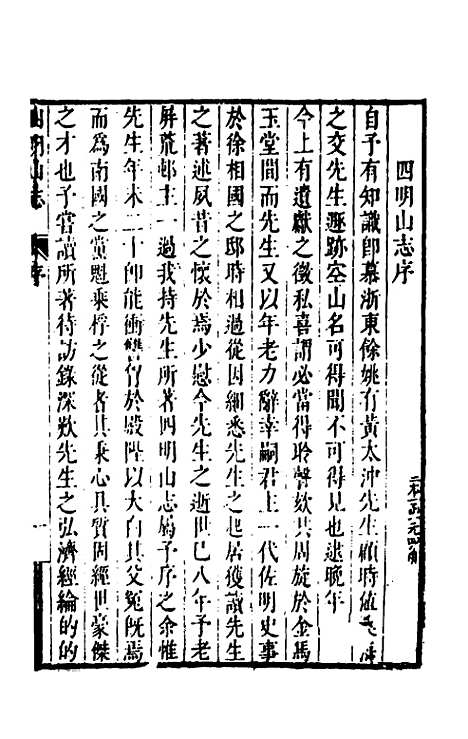 【四明山志】一 - 黄宗义.pdf