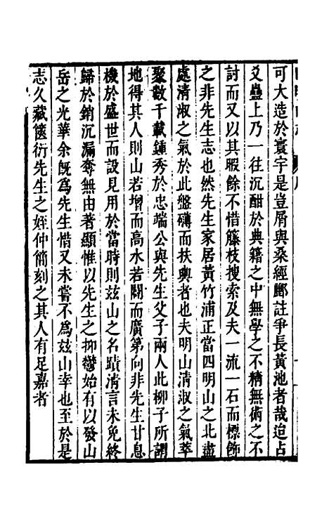 【四明山志】一 - 黄宗义.pdf