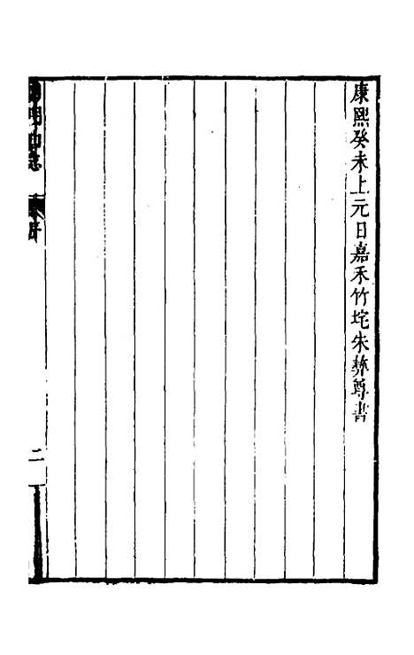 【四明山志】一 - 黄宗义.pdf