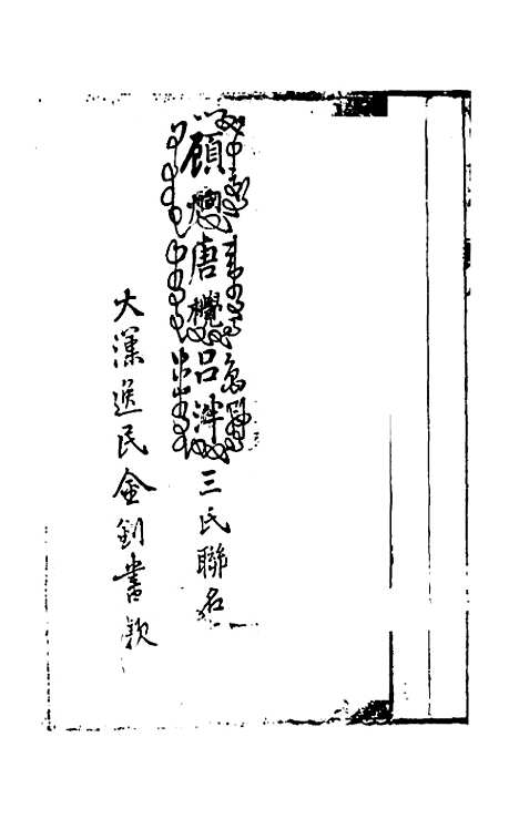 【四明山志】一 - 黄宗义.pdf