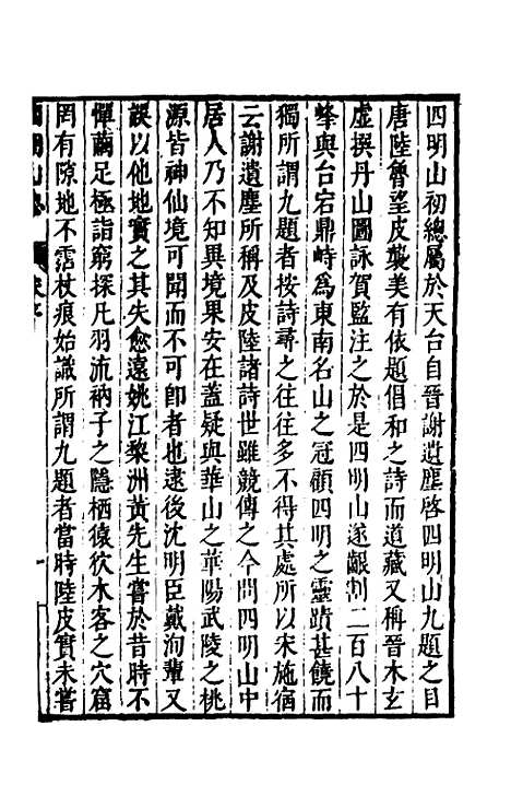 【四明山志】一 - 黄宗义.pdf