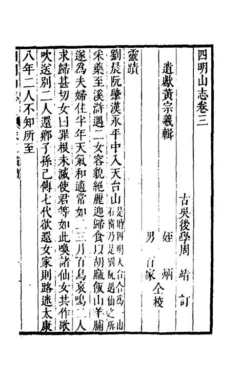 【四明山志】三 - 黄宗义.pdf