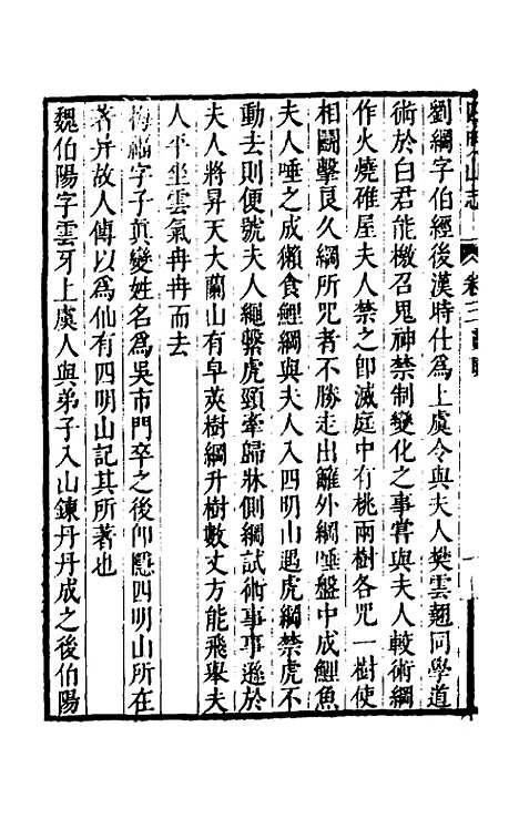 【四明山志】三 - 黄宗义.pdf