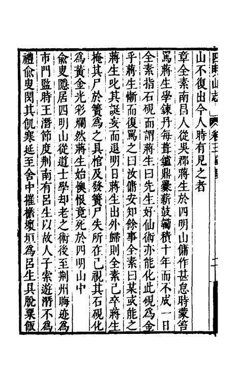 【四明山志】三 - 黄宗义.pdf