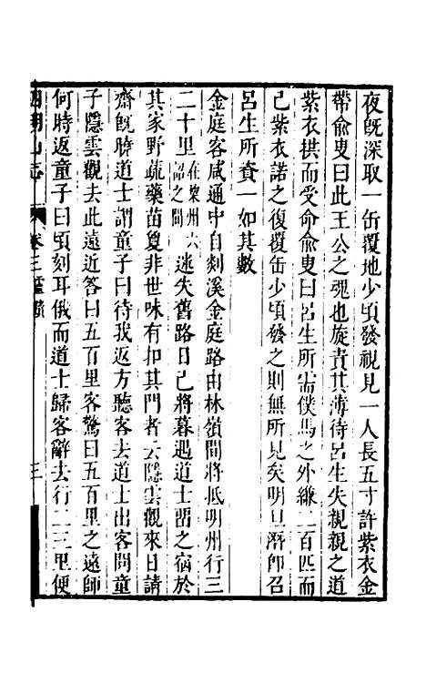 【四明山志】三 - 黄宗义.pdf