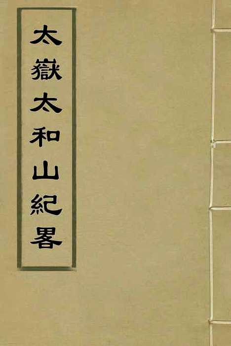 【太岳太和山纪略】七 - 王概.pdf