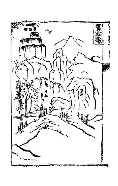 【鴈山志】释能仁.pdf