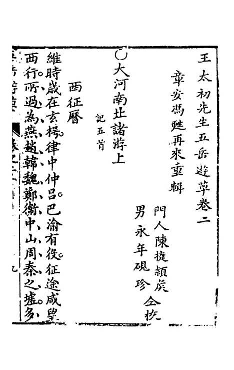 【王太初先生】五岳游草二 - 王士性.pdf