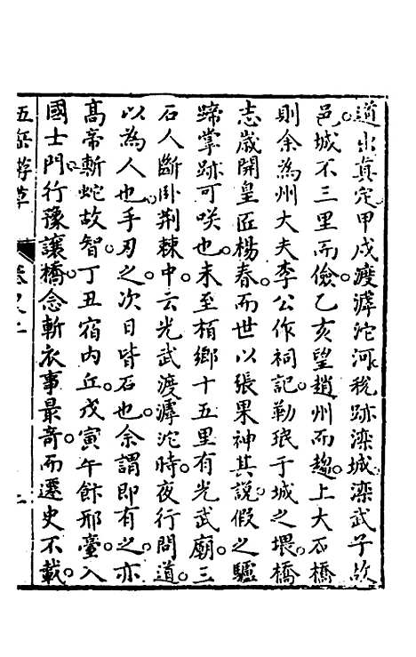 【王太初先生】五岳游草二 - 王士性.pdf