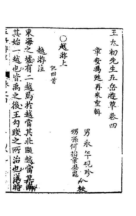 【王太初先生】五岳游草三 - 王士性.pdf