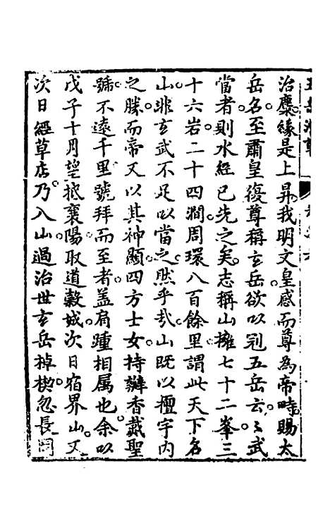 【王太初先生】五岳游草四 - 王士性.pdf