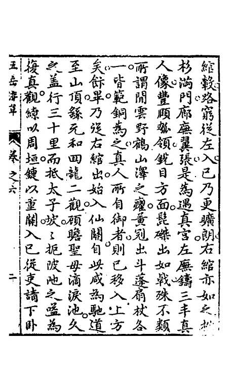 【王太初先生】五岳游草四 - 王士性.pdf