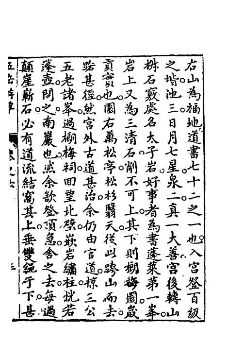 【王太初先生】五岳游草四 - 王士性.pdf