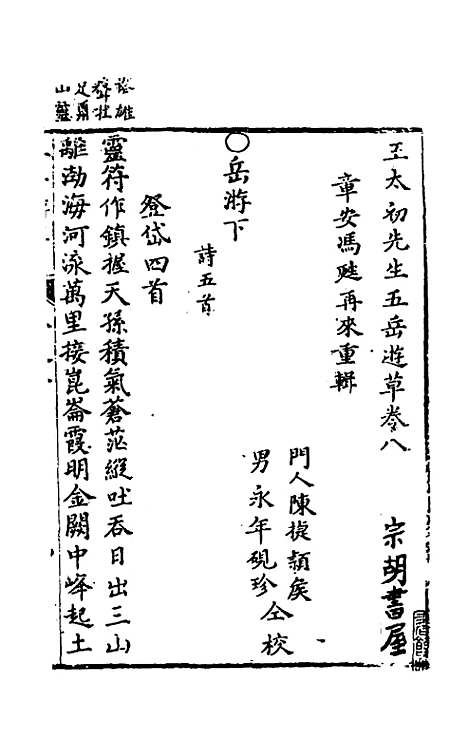 【王太初先生】五岳游草五 - 王士性.pdf