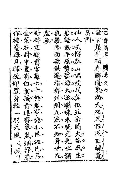 【王太初先生】五岳游草五 - 王士性.pdf