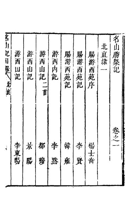 【名山胜概记】一 - 不者.pdf