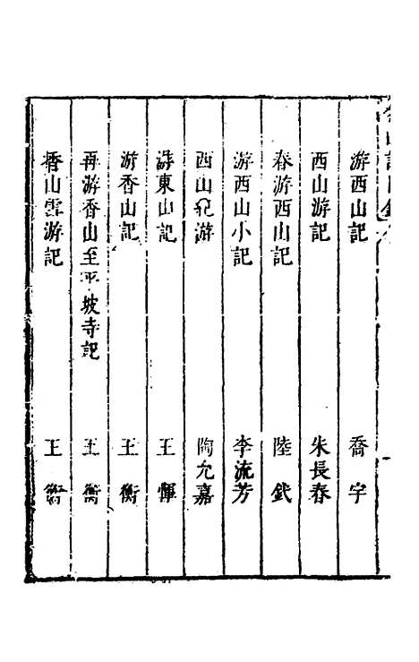 【名山胜概记】一 - 不者.pdf