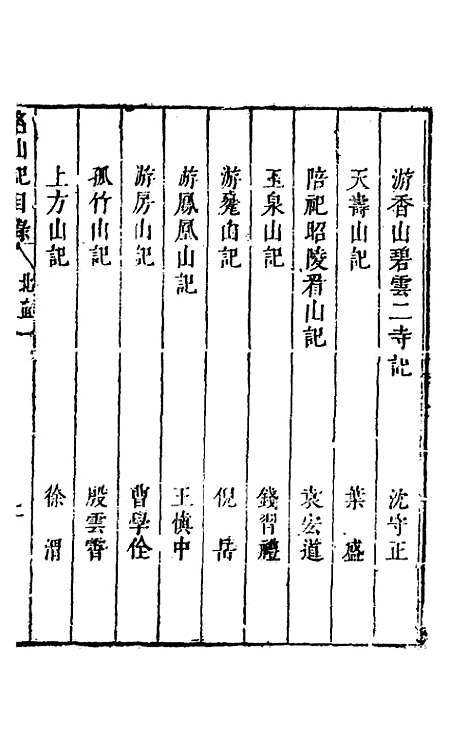 【名山胜概记】一 - 不者.pdf