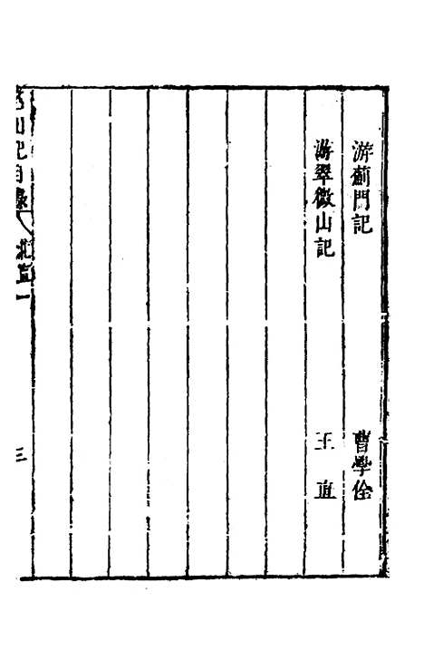 【名山胜概记】一 - 不者.pdf