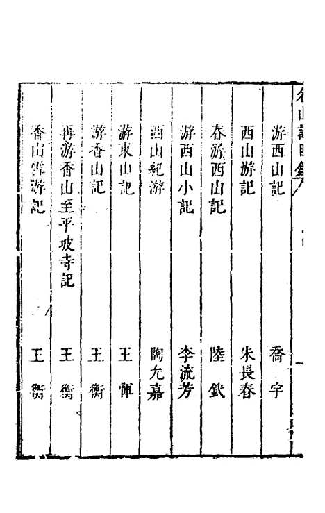 【名山胜概记】三 - 不者.pdf