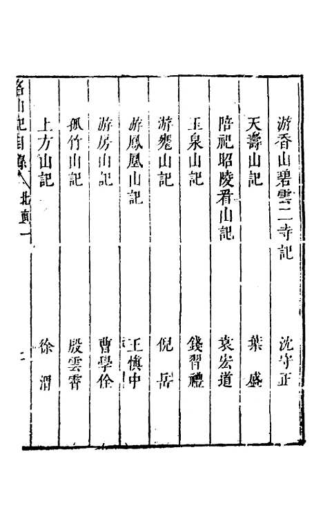 【名山胜概记】三 - 不者.pdf