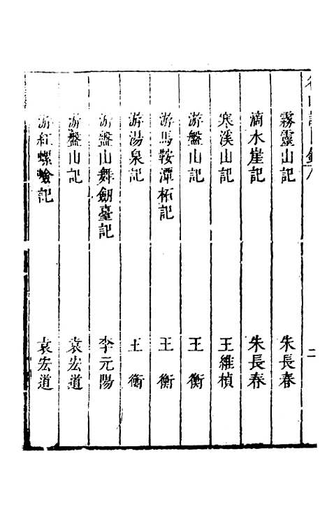 【名山胜概记】三 - 不者.pdf