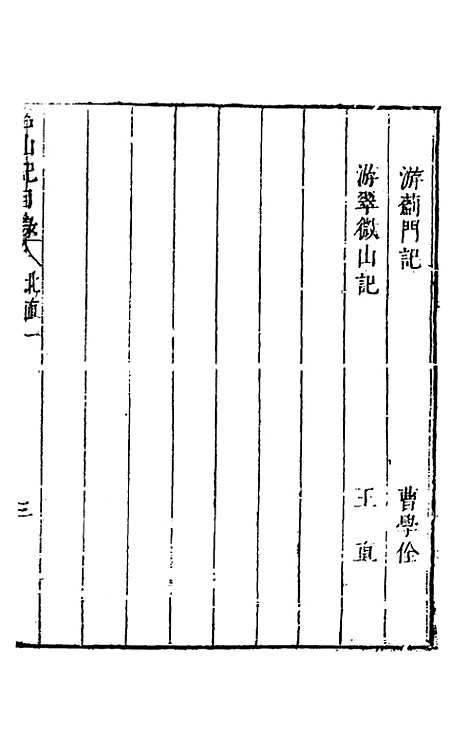 【名山胜概记】三 - 不者.pdf