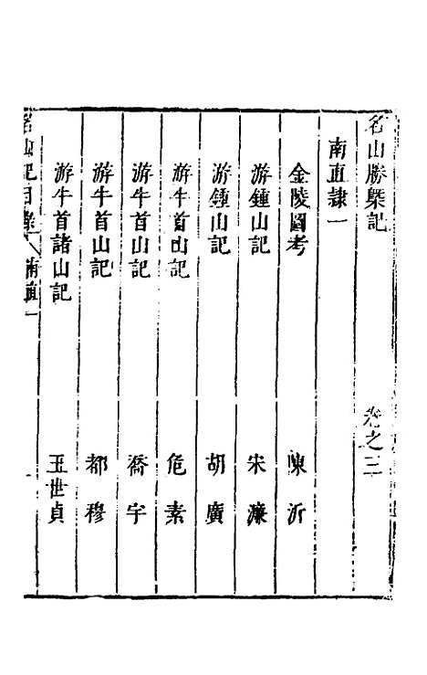 【名山胜概记】五 - 不者.pdf