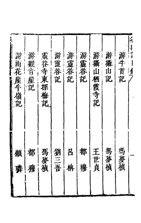 【名山胜概记】五 - 不者.pdf