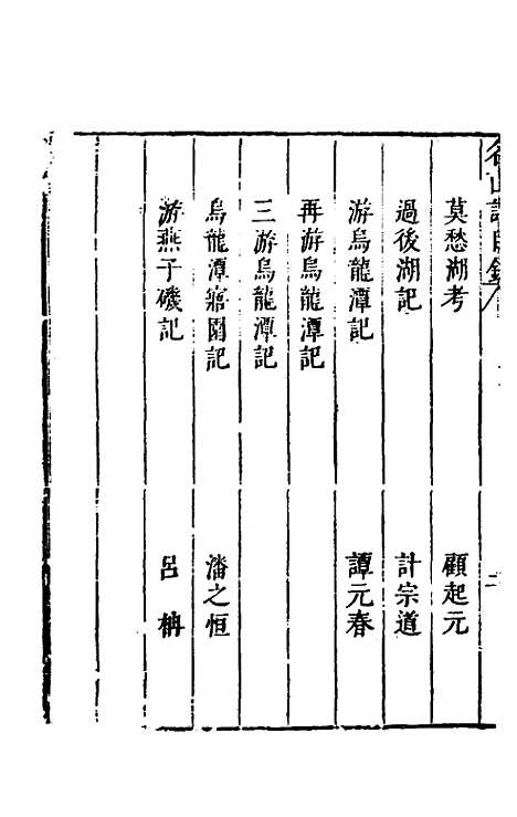 【名山胜概记】五 - 不者.pdf