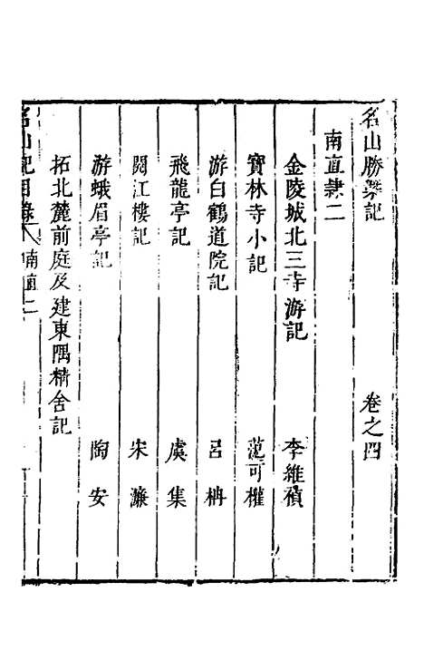 【名山胜概记】六 - 不者.pdf