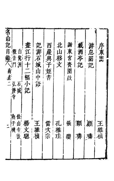 【名山胜概记】六 - 不者.pdf