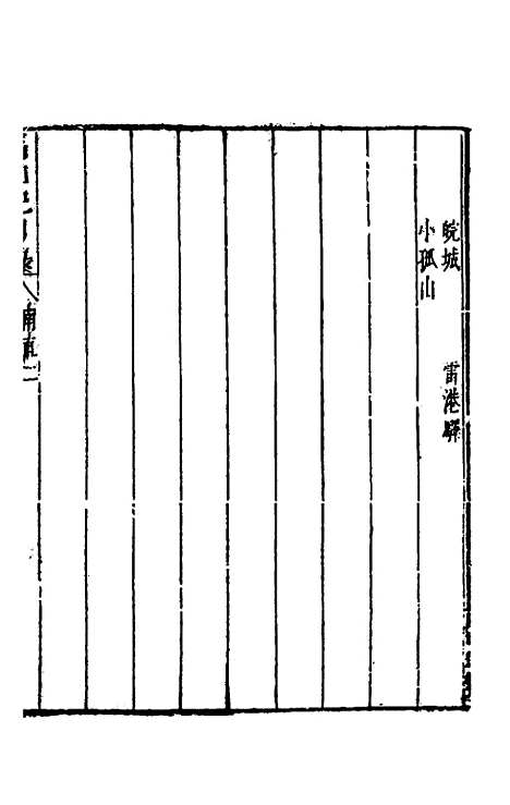 【名山胜概记】六 - 不者.pdf