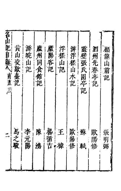 【名山胜概记】七 - 不者.pdf