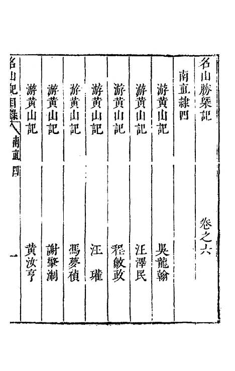 【名山胜概记】八 - 不者.pdf