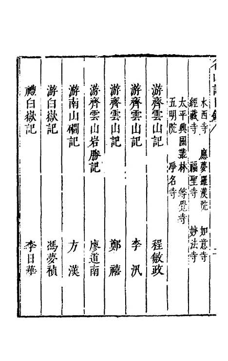 【名山胜概记】八 - 不者.pdf