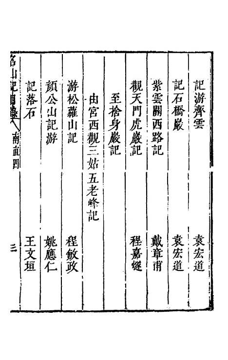 【名山胜概记】八 - 不者.pdf